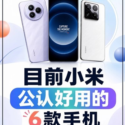 小米六款热门机型推荐
