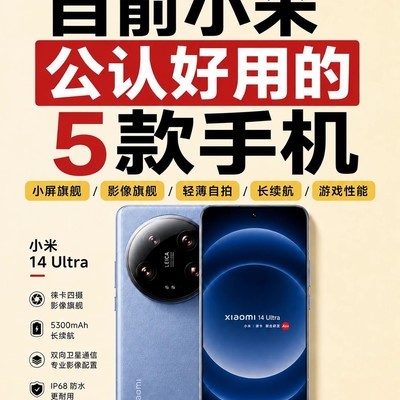 小米5款高口碑机型推荐