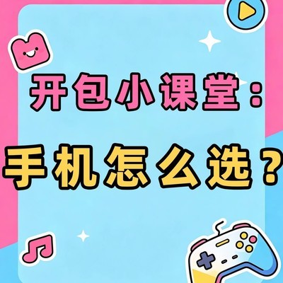 撸包手机选购避坑指南