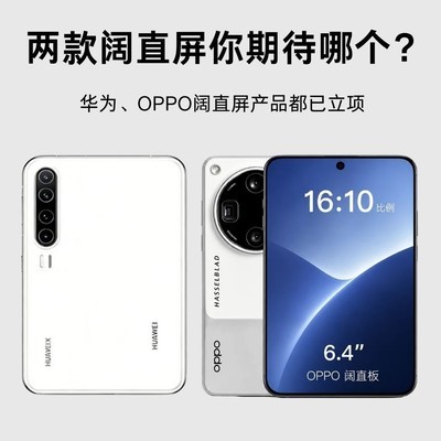 阔直屏新选择，华为vsOPPO