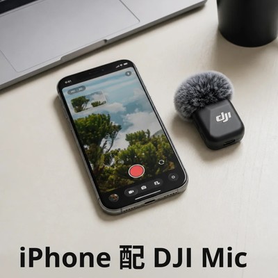 DJI Mic直连iPhone录视频