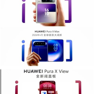华为Pura X View阔屏旗舰