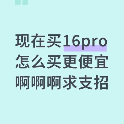 iPhone16 Pro 256G省钱攻略