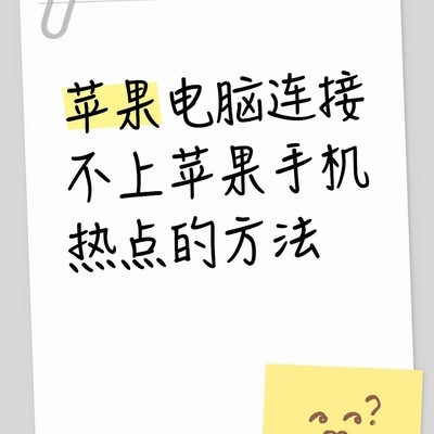手机热点连接新方法