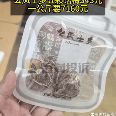 话梅价格争议