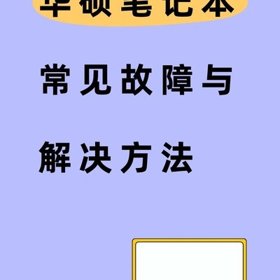 华硕笔记本六大故障自修指南