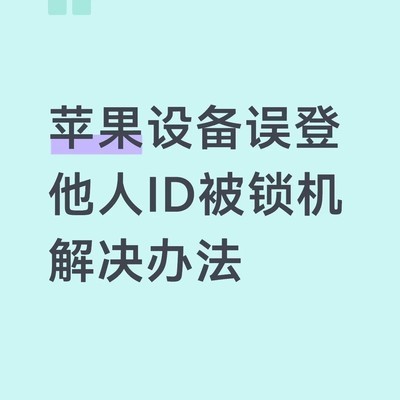苹果设备误登他人ID被锁机应对指南