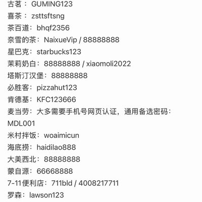 连锁品牌门店WiFi密码合集