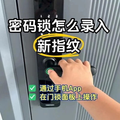 密码锁添加新指纹指南
