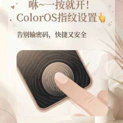 ColorOS指纹解锁设置指南