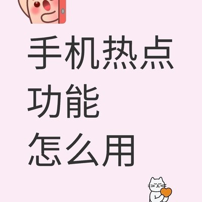 手机热点高阶使用指南