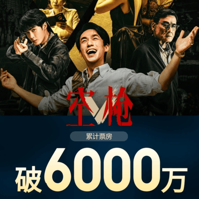 电影空枪内地票房破亿