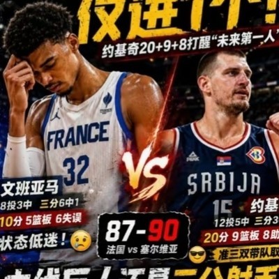 文班亚马被约基奇完爆，是过度捧高吗？