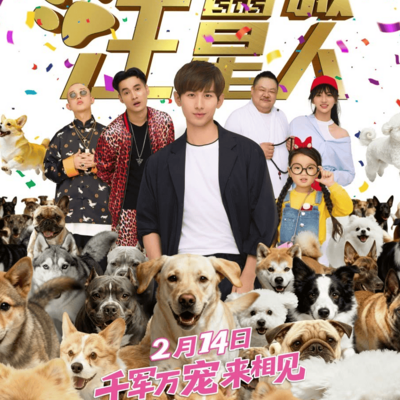 营救汪星人重映定档2月14日