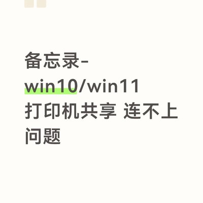 Win10/Win11共享打印机设置