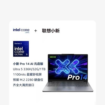 联想小新14Pro价格讨论