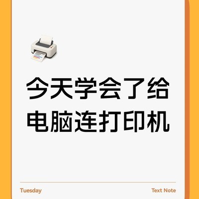 电脑连接打印机步骤