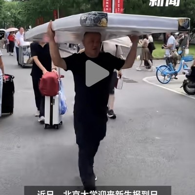 北大新生父亲帮忙扛床垫引发讨论