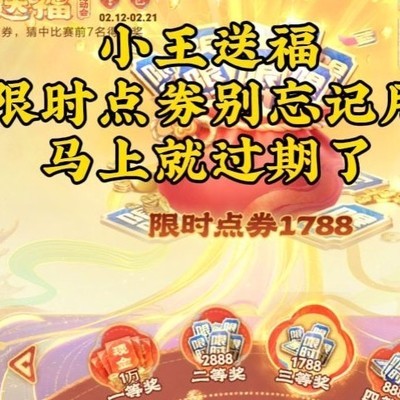 王者荣耀限时点券即将过期