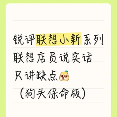 联想小新系列真实缺点盘点