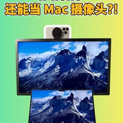 iPhone秒变Mac高清摄像头