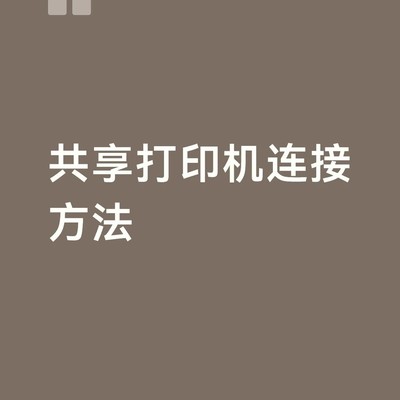 共享打印机连接设置指南