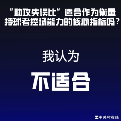 助攻王之争，产量与失误的较量