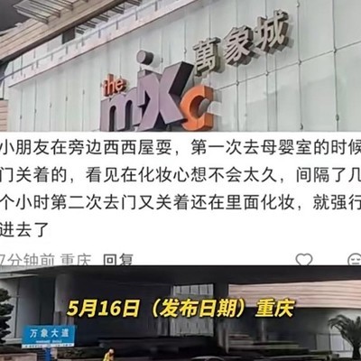 重庆万象城母婴室遭占用争议