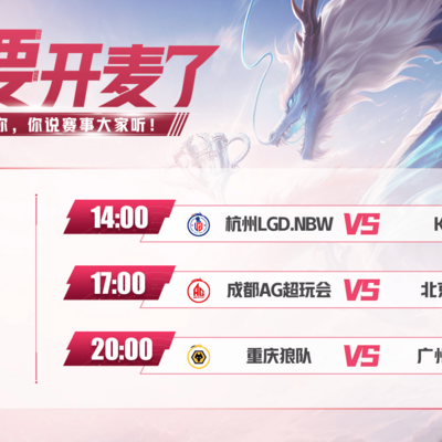 LGD花花断雨回归，小胖对阵老东家