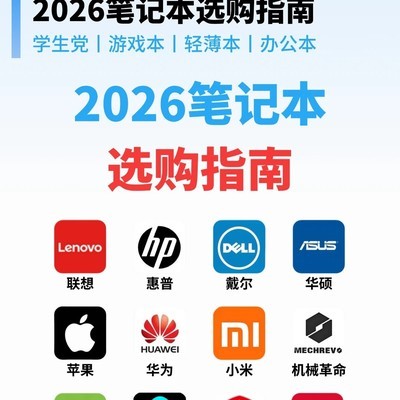 2026笔记本选购全指南