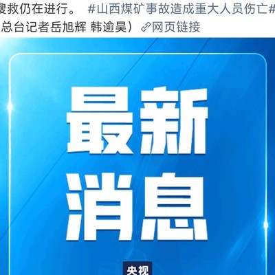 山西煤矿事故致90人遇难