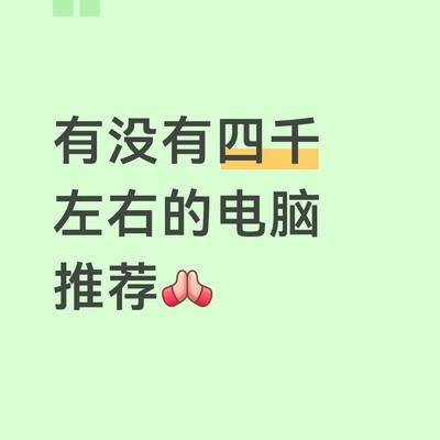 四千元女生笔记本推荐