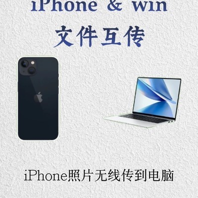 iPhone与Windows无线互传