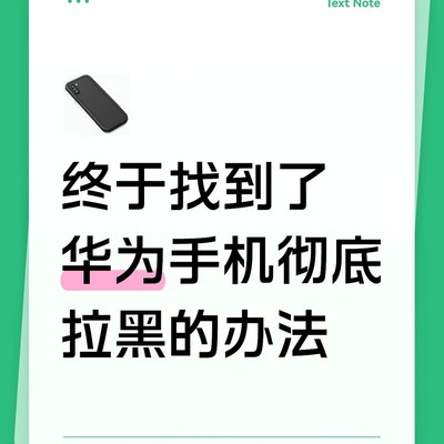 华为手机彻底隐藏黑名单记录