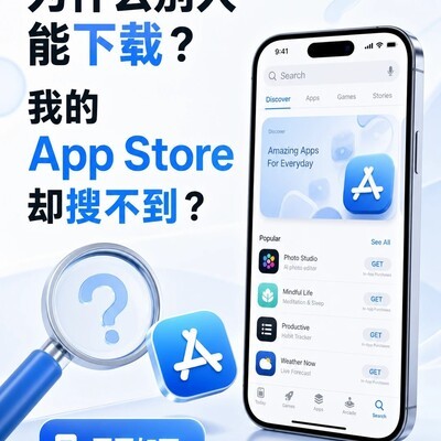 App Store搜不到应用的常见原因
