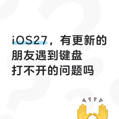 iOS27beta1键盘失灵问题