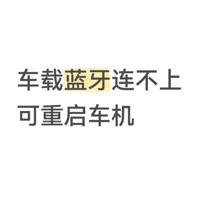 车载蓝牙断连重启解决
