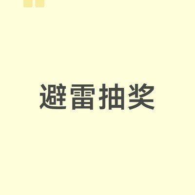 警惕虚假抽奖骗局