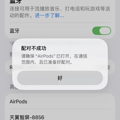 iPhone 17P无法连接AirPods