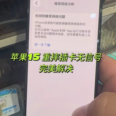 苹果15摔后无信号维修