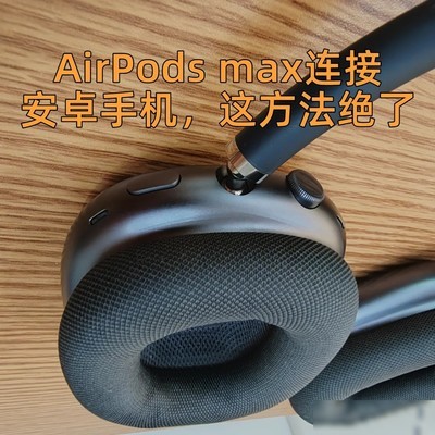 AirPods Max安卓连接指南