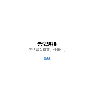 App Store连接异常反复出现