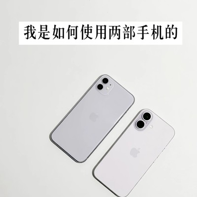 双机分离，工作与生活的边界