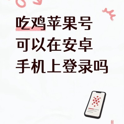 跨平台账号互通问题
