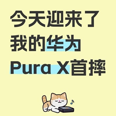 华为Pura X首摔惊魂