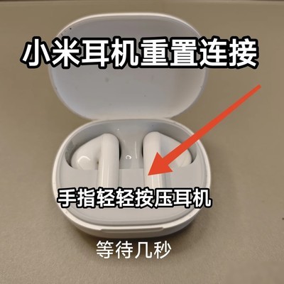 小米耳机重置与配对指南