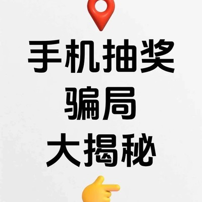 免费抽手机骗局全解析