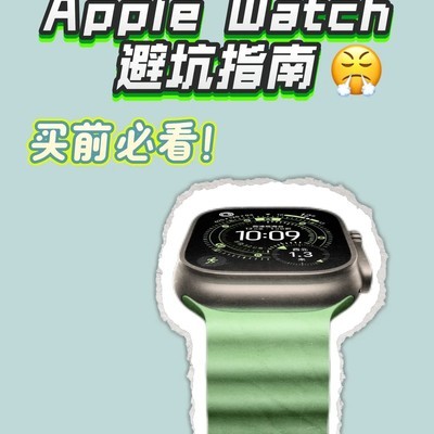 Apple Watch购买避坑指南