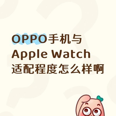 OPPO手机与Apple Watch兼容性