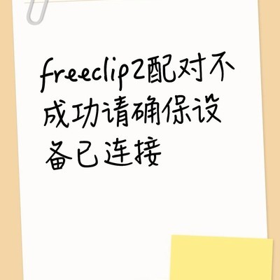 华为FreeClip2苹果连接故障